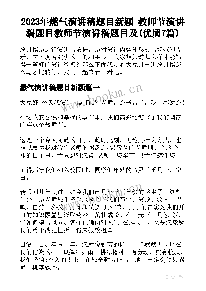 2023年燃气演讲稿题目新颖 教师节演讲稿题目教师节演讲稿题目及(优质7篇)