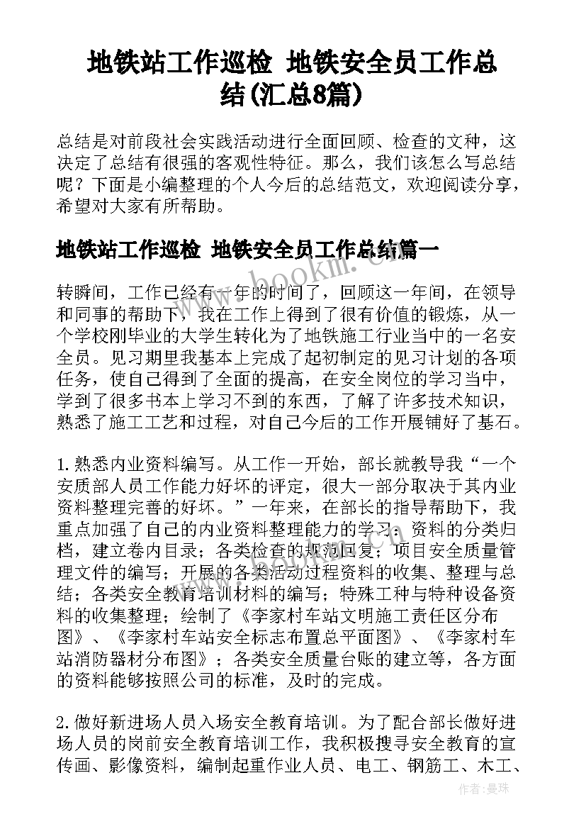 地铁站工作巡检 地铁安全员工作总结(汇总8篇)