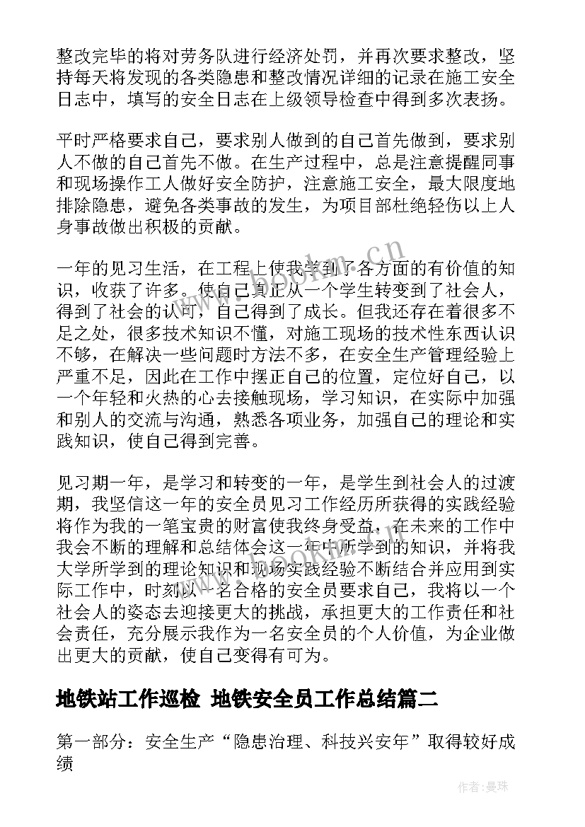 地铁站工作巡检 地铁安全员工作总结(汇总8篇)