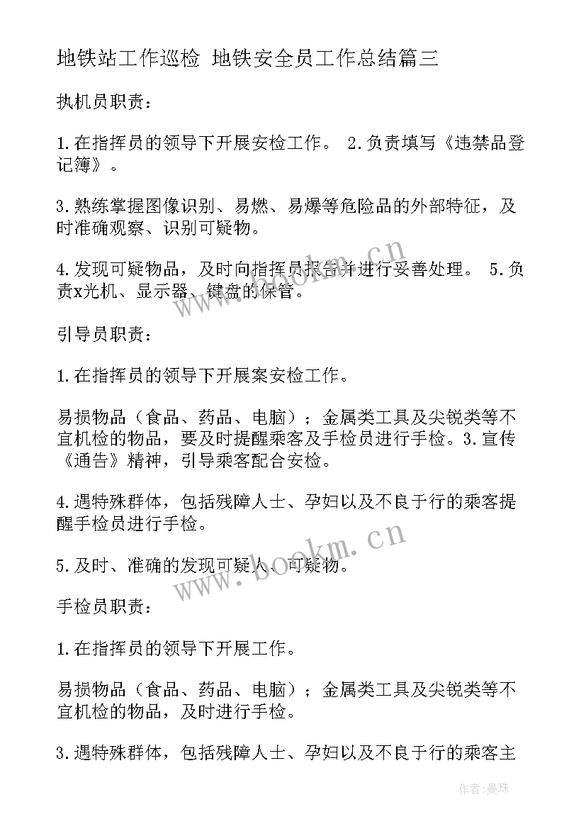 地铁站工作巡检 地铁安全员工作总结(汇总8篇)