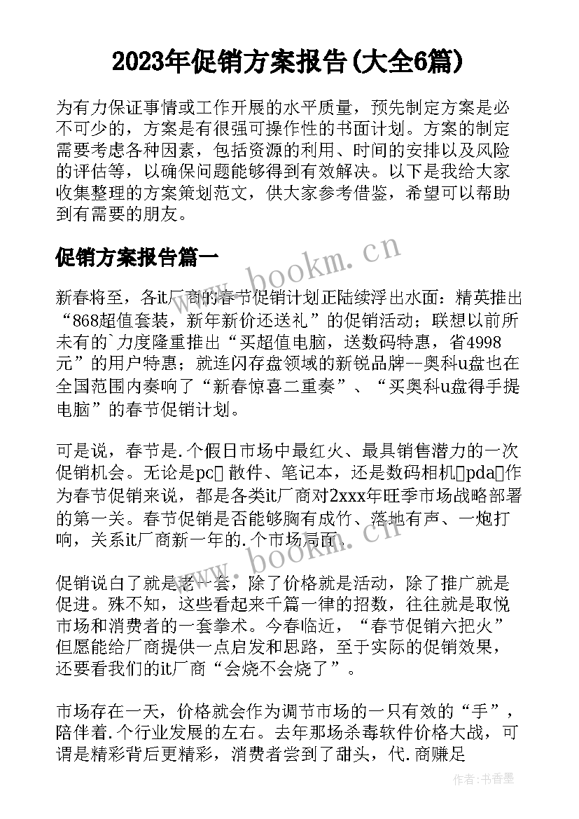 2023年促销方案报告(大全6篇)