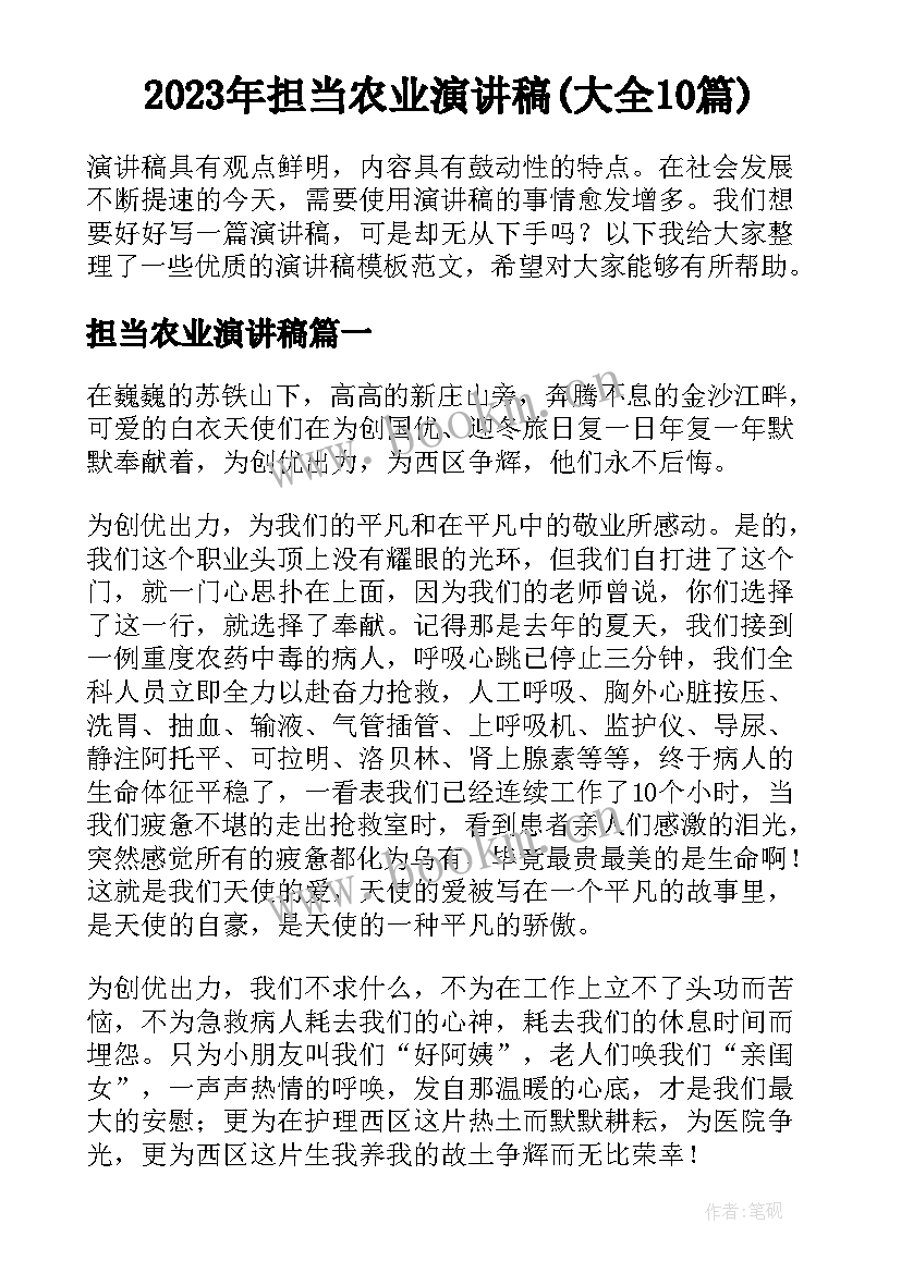 2023年担当农业演讲稿(大全10篇)