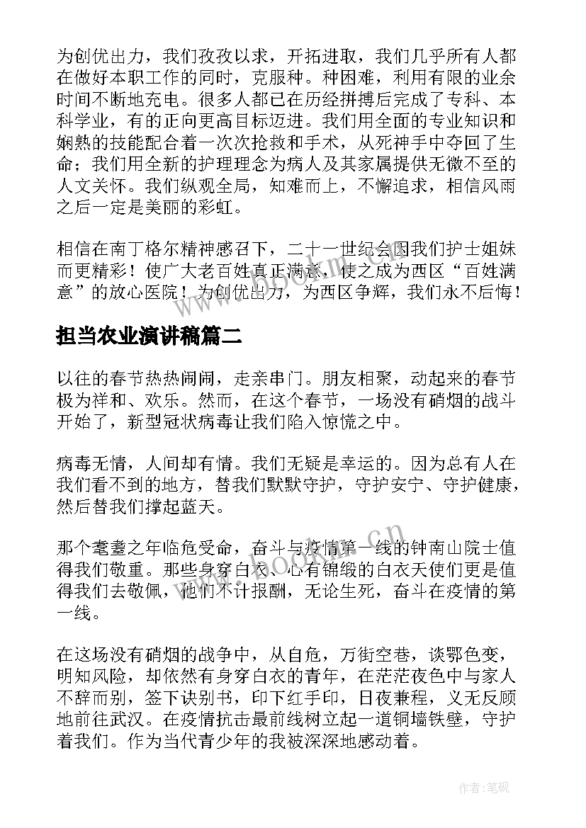 2023年担当农业演讲稿(大全10篇)