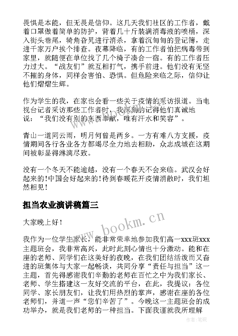 2023年担当农业演讲稿(大全10篇)