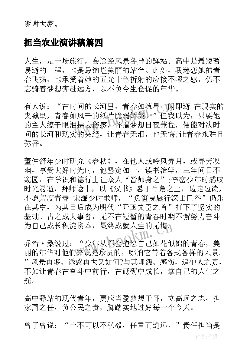 2023年担当农业演讲稿(大全10篇)