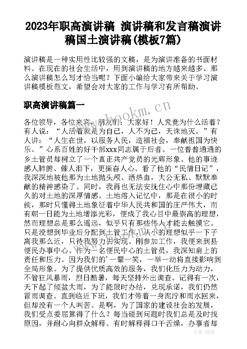 2023年职高演讲稿 演讲稿和发言稿演讲稿国土演讲稿(模板7篇)