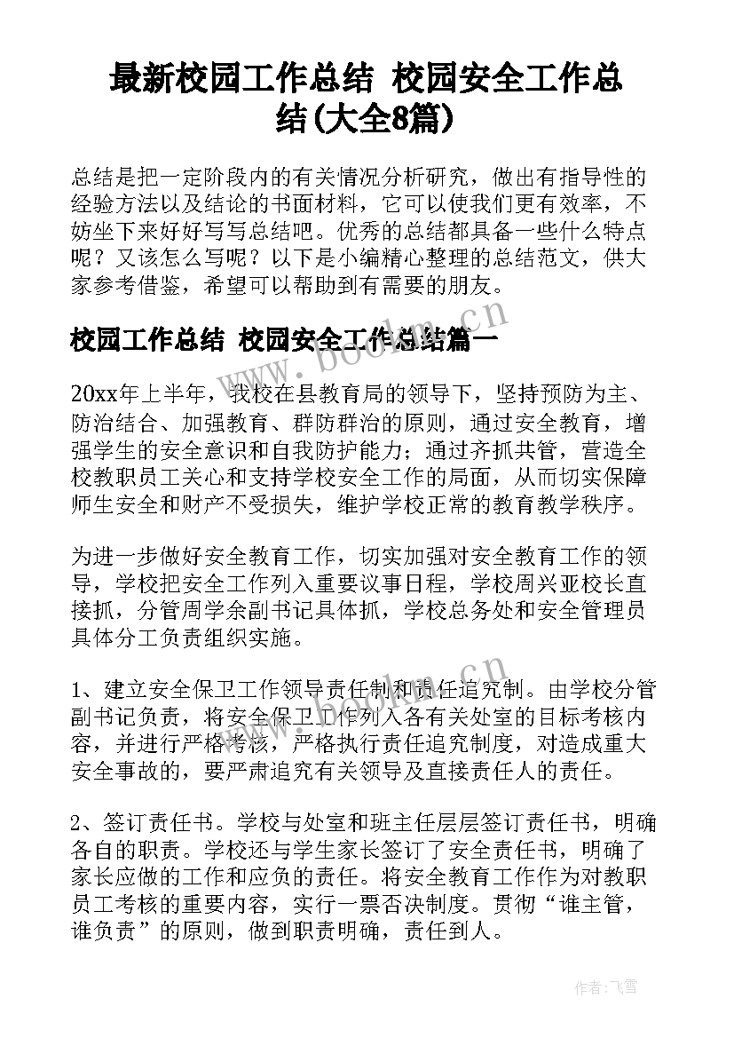 最新校园工作总结 校园安全工作总结(大全8篇)