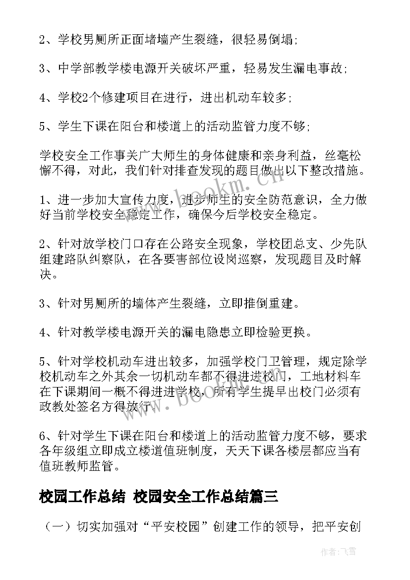 最新校园工作总结 校园安全工作总结(大全8篇)