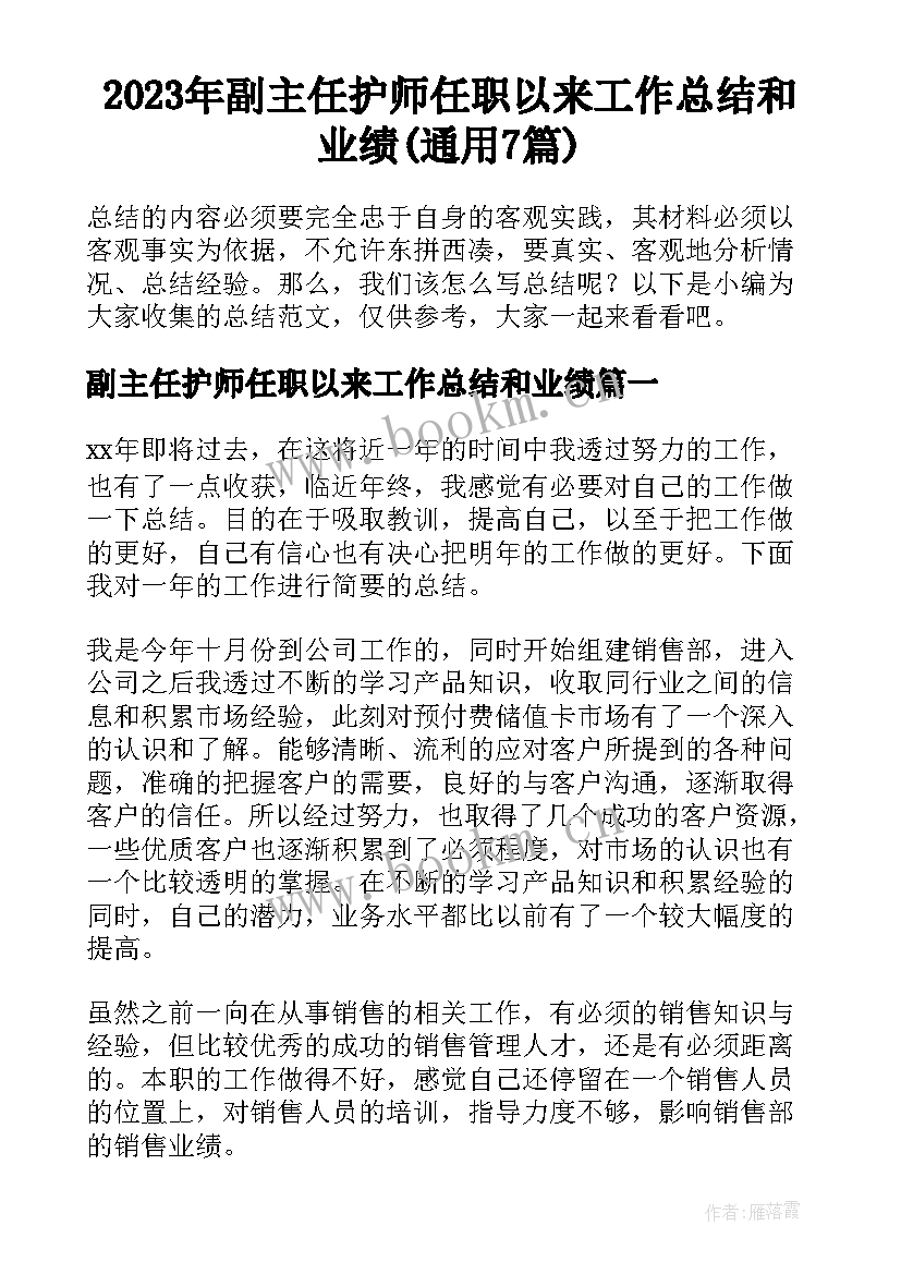 2023年副主任护师任职以来工作总结和业绩(通用7篇)