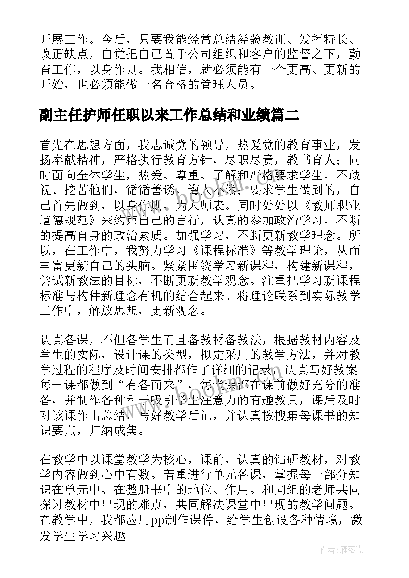 2023年副主任护师任职以来工作总结和业绩(通用7篇)