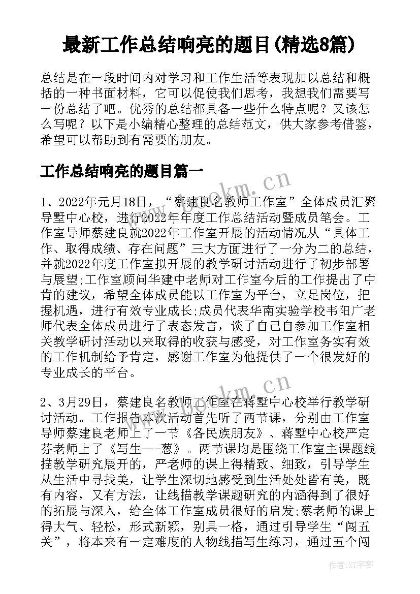 最新工作总结响亮的题目(精选8篇)