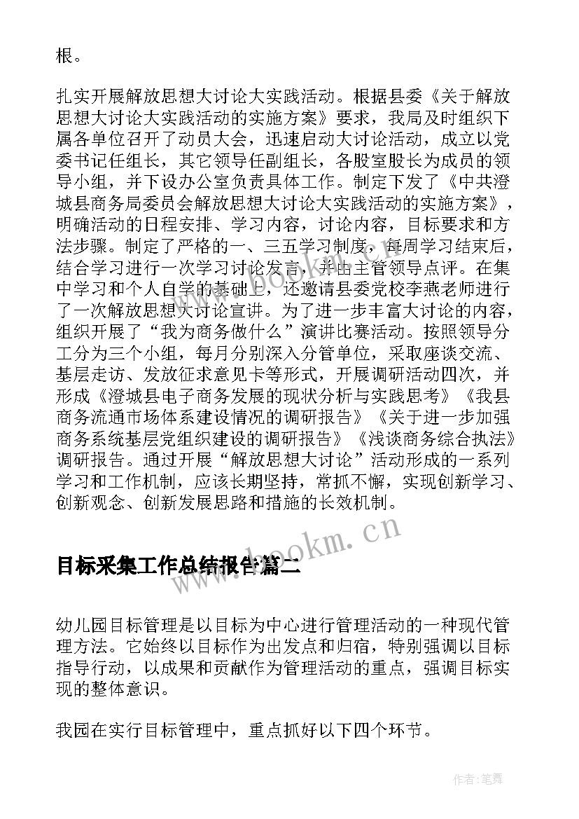 目标采集工作总结报告(优秀6篇)