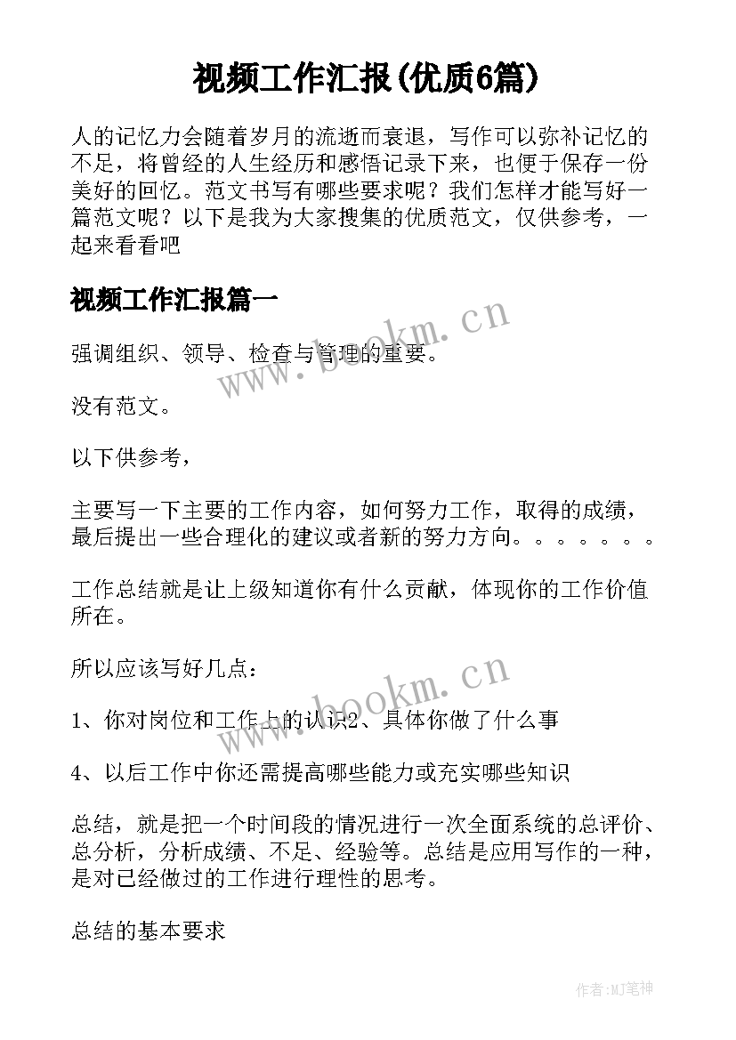 视频工作汇报(优质6篇)