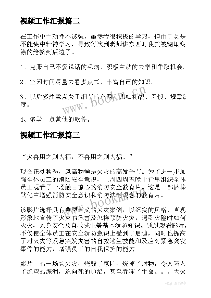 视频工作汇报(优质6篇)