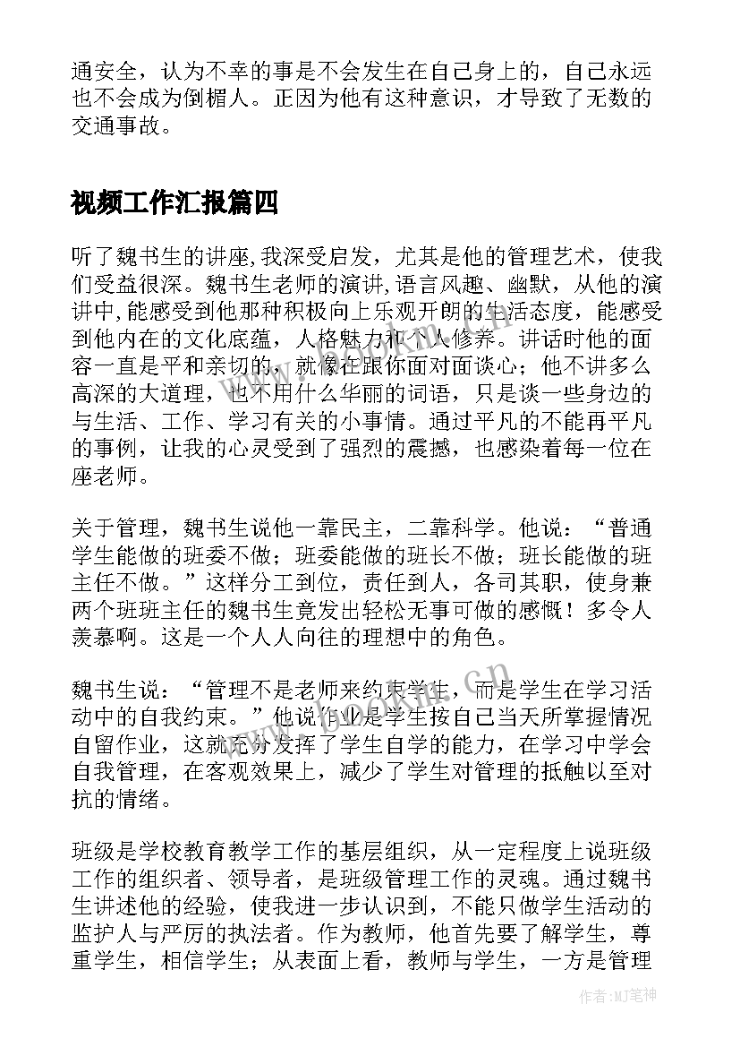 视频工作汇报(优质6篇)