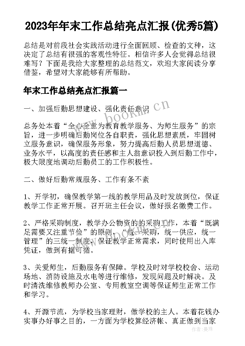 2023年年末工作总结亮点汇报(优秀5篇)