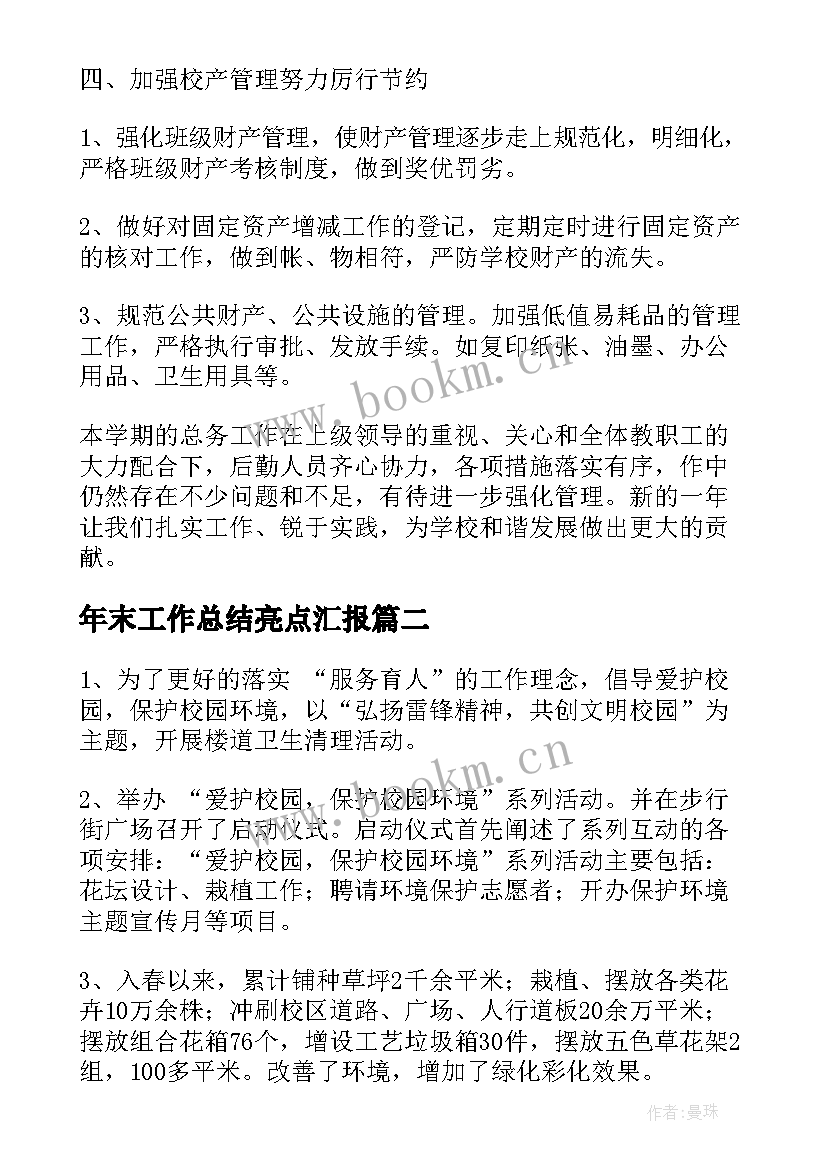 2023年年末工作总结亮点汇报(优秀5篇)