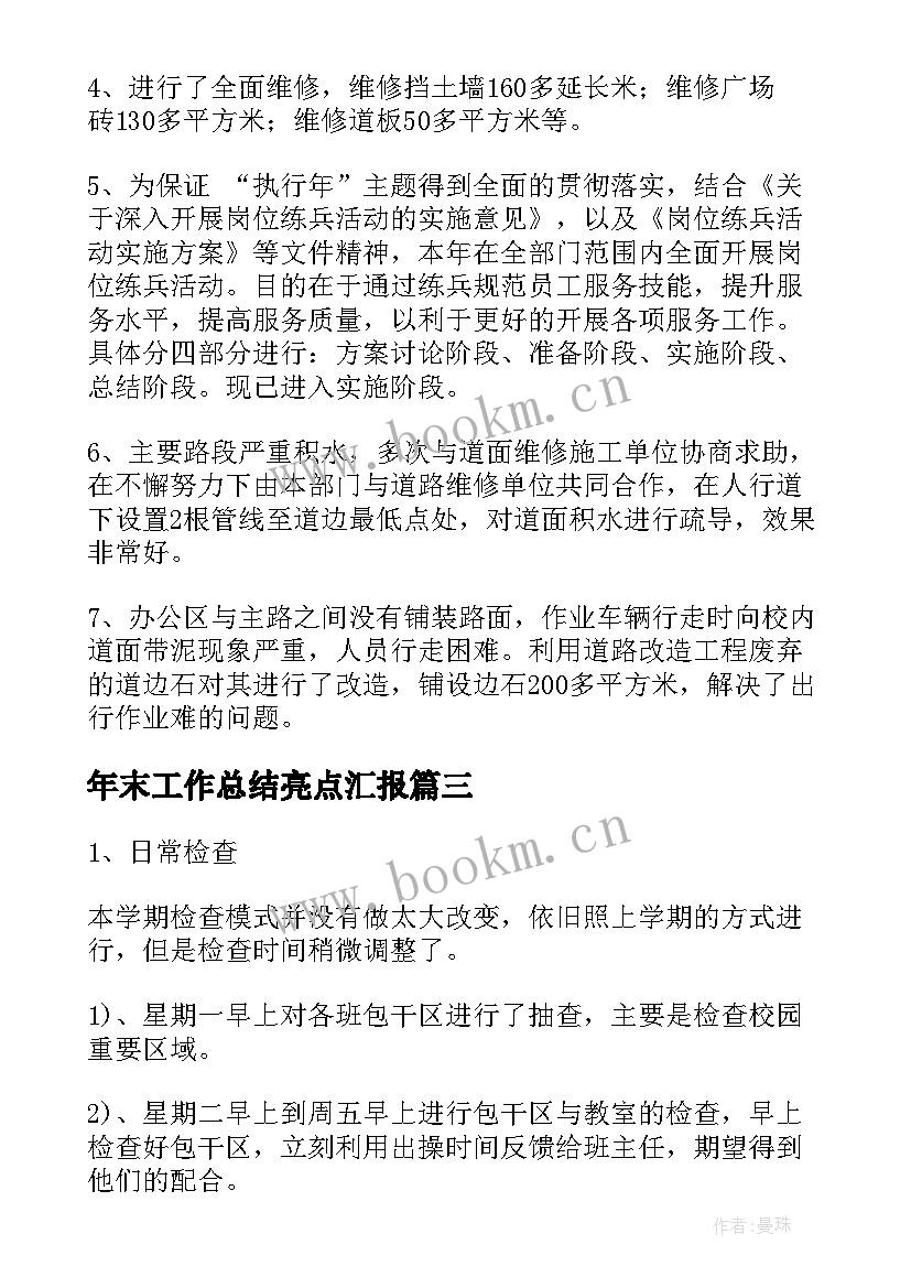 2023年年末工作总结亮点汇报(优秀5篇)