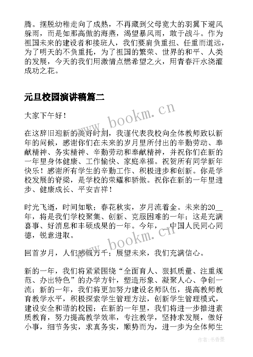 2023年元旦校园演讲稿 元旦的演讲稿元旦演讲稿(实用5篇)