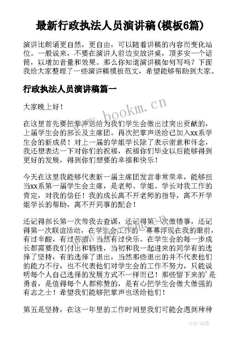 最新行政执法人员演讲稿(模板6篇)