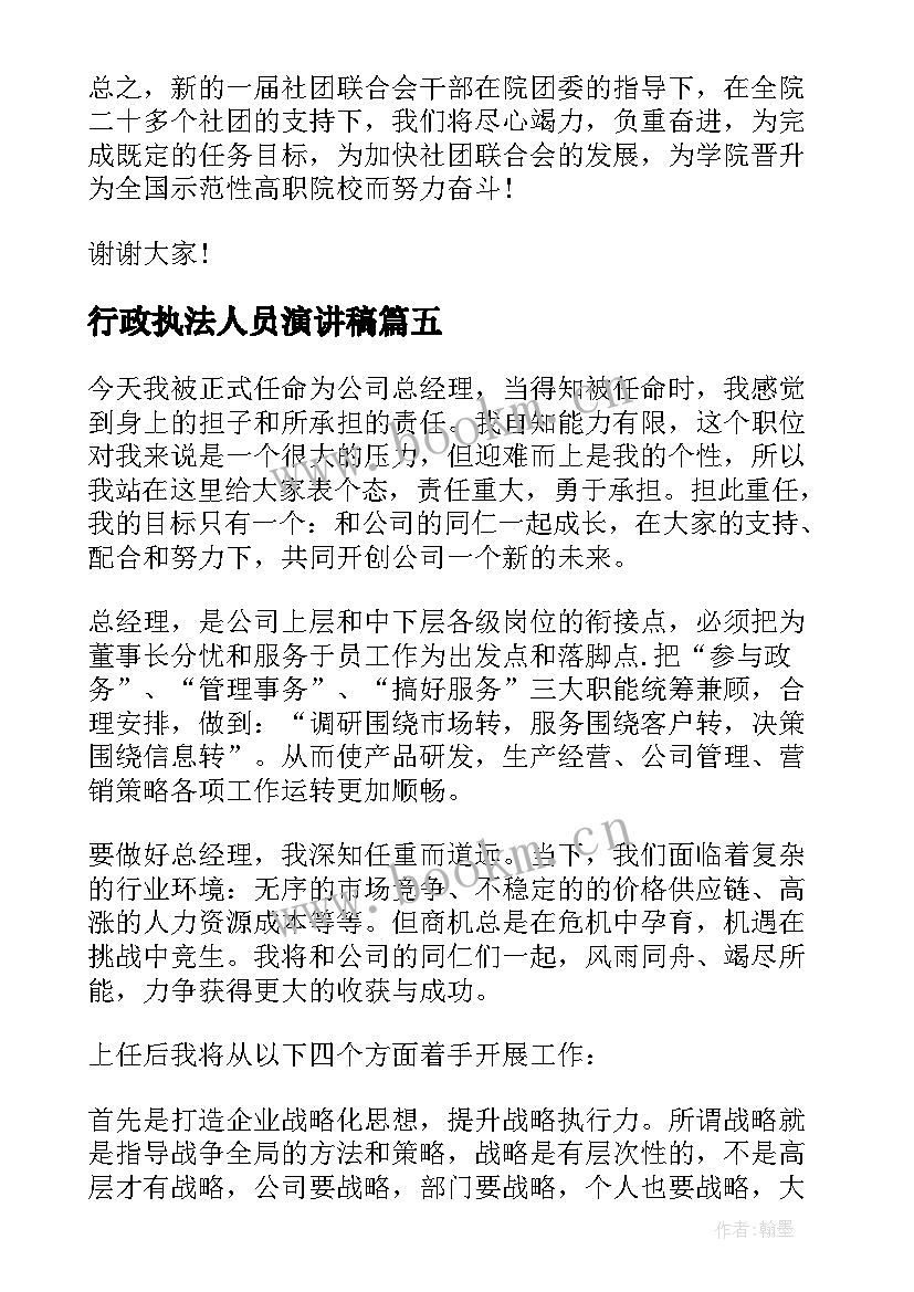 最新行政执法人员演讲稿(模板6篇)