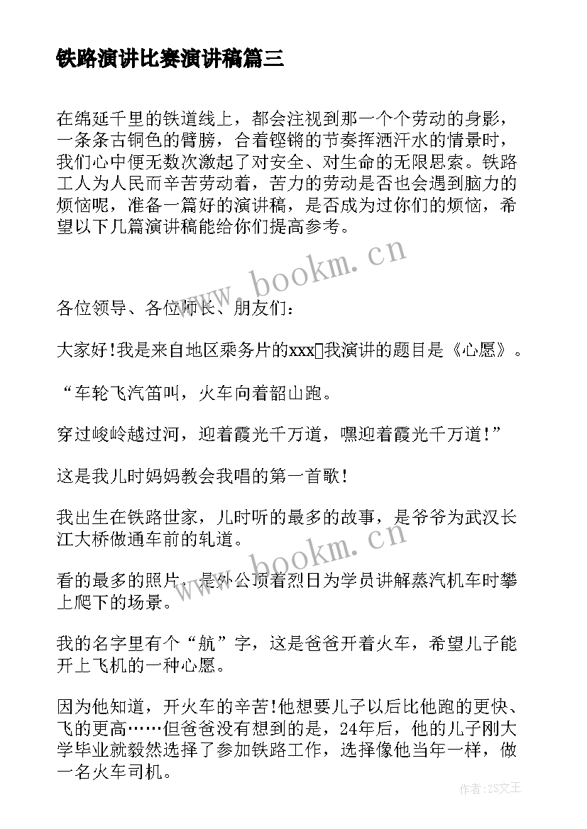 铁路演讲比赛演讲稿 铁路安全演讲稿(实用8篇)