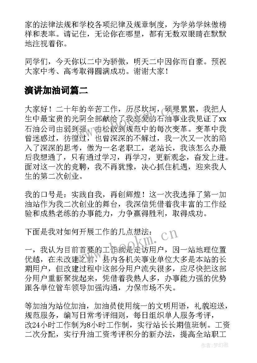 2023年演讲加油词(优质6篇)