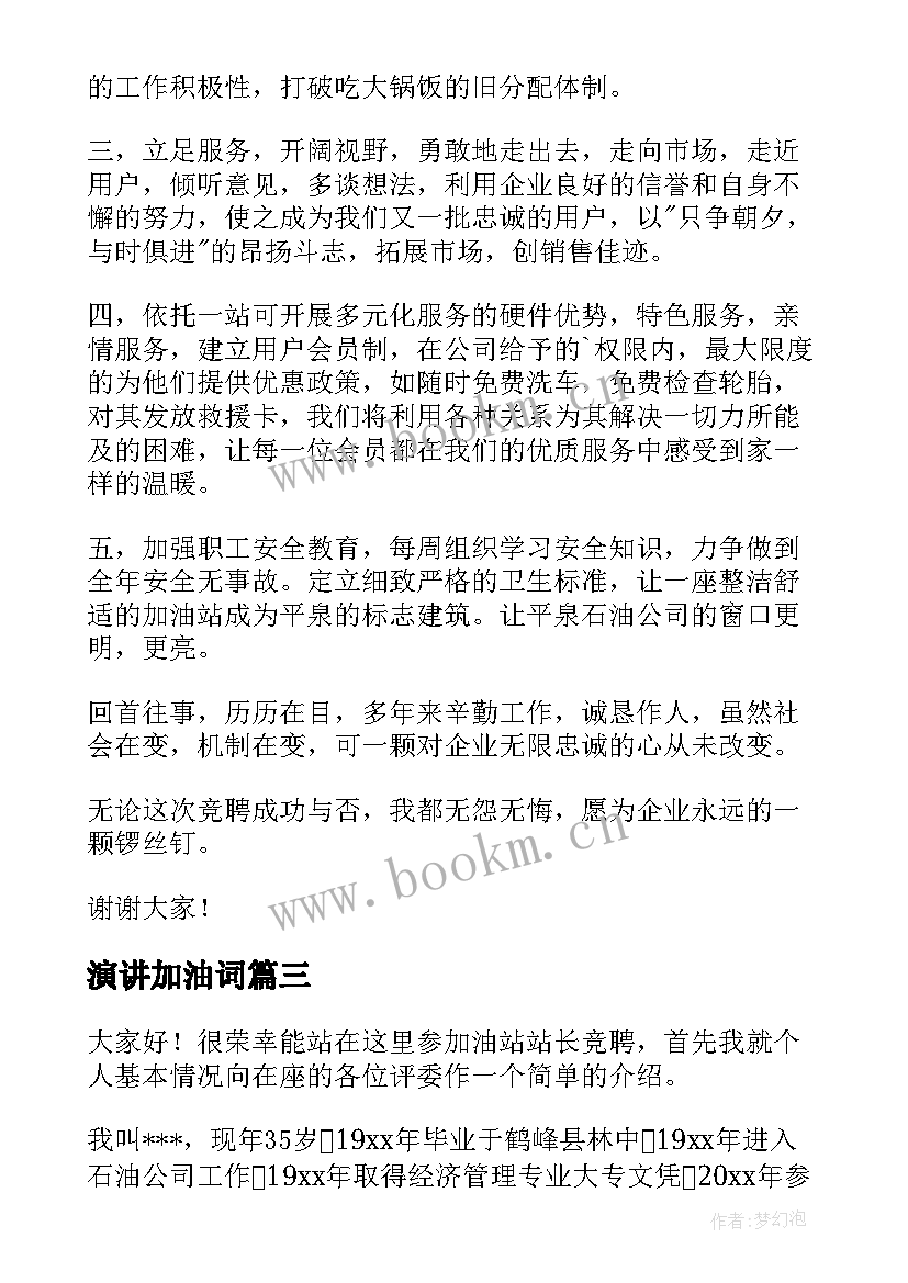 2023年演讲加油词(优质6篇)