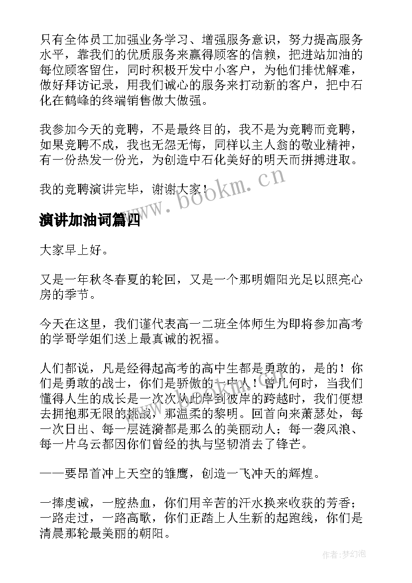 2023年演讲加油词(优质6篇)