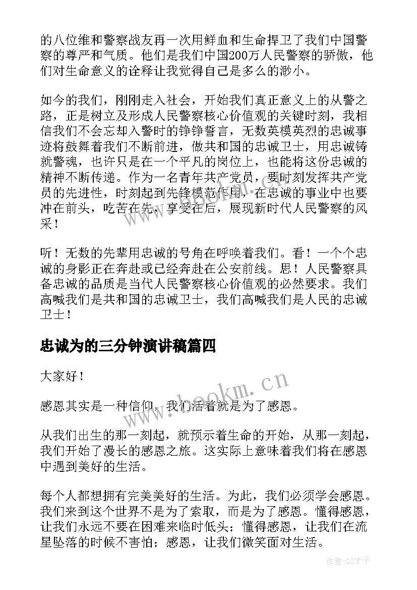 2023年忠诚为的三分钟演讲稿(通用10篇)