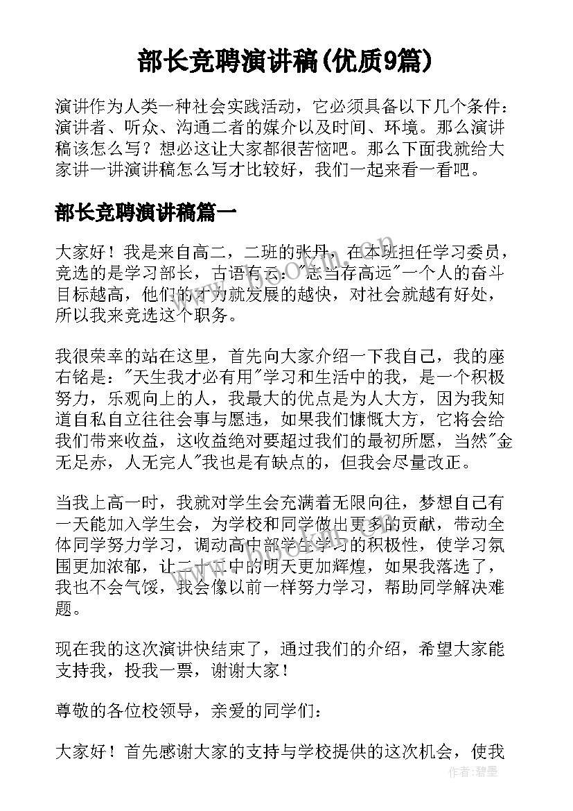 部长竞聘演讲稿(优质9篇)