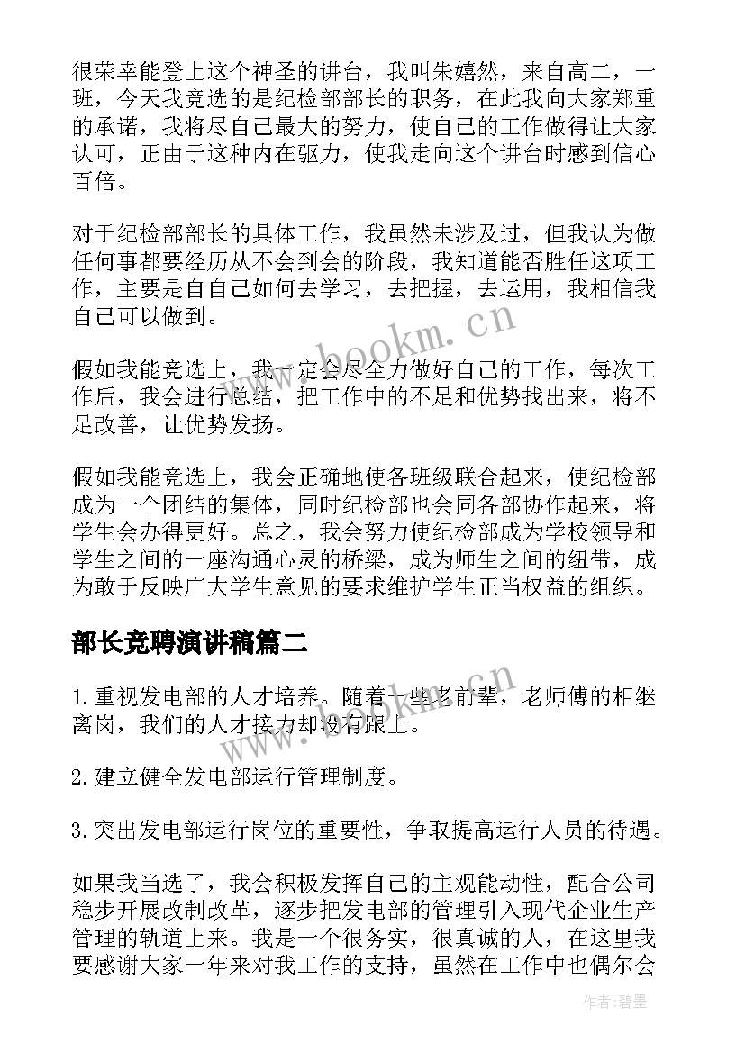 部长竞聘演讲稿(优质9篇)