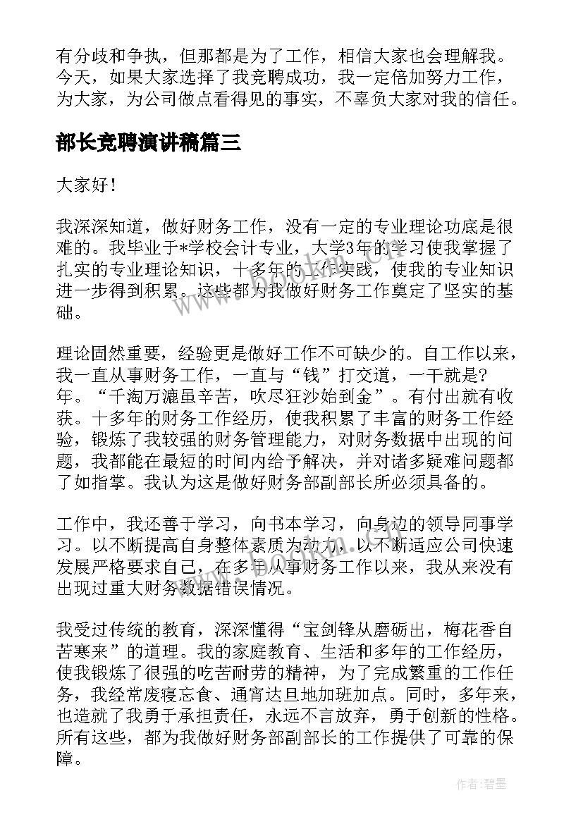 部长竞聘演讲稿(优质9篇)