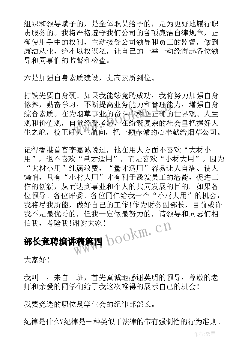 部长竞聘演讲稿(优质9篇)