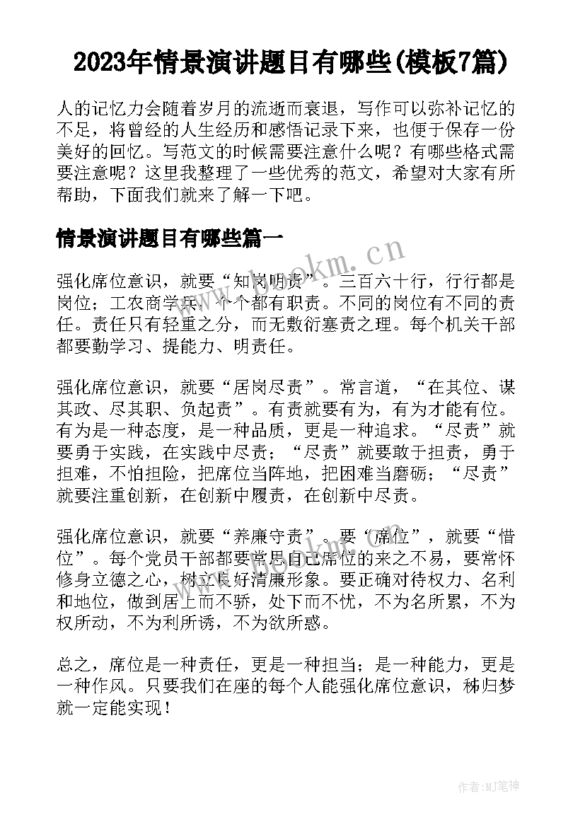 2023年情景演讲题目有哪些(模板7篇)