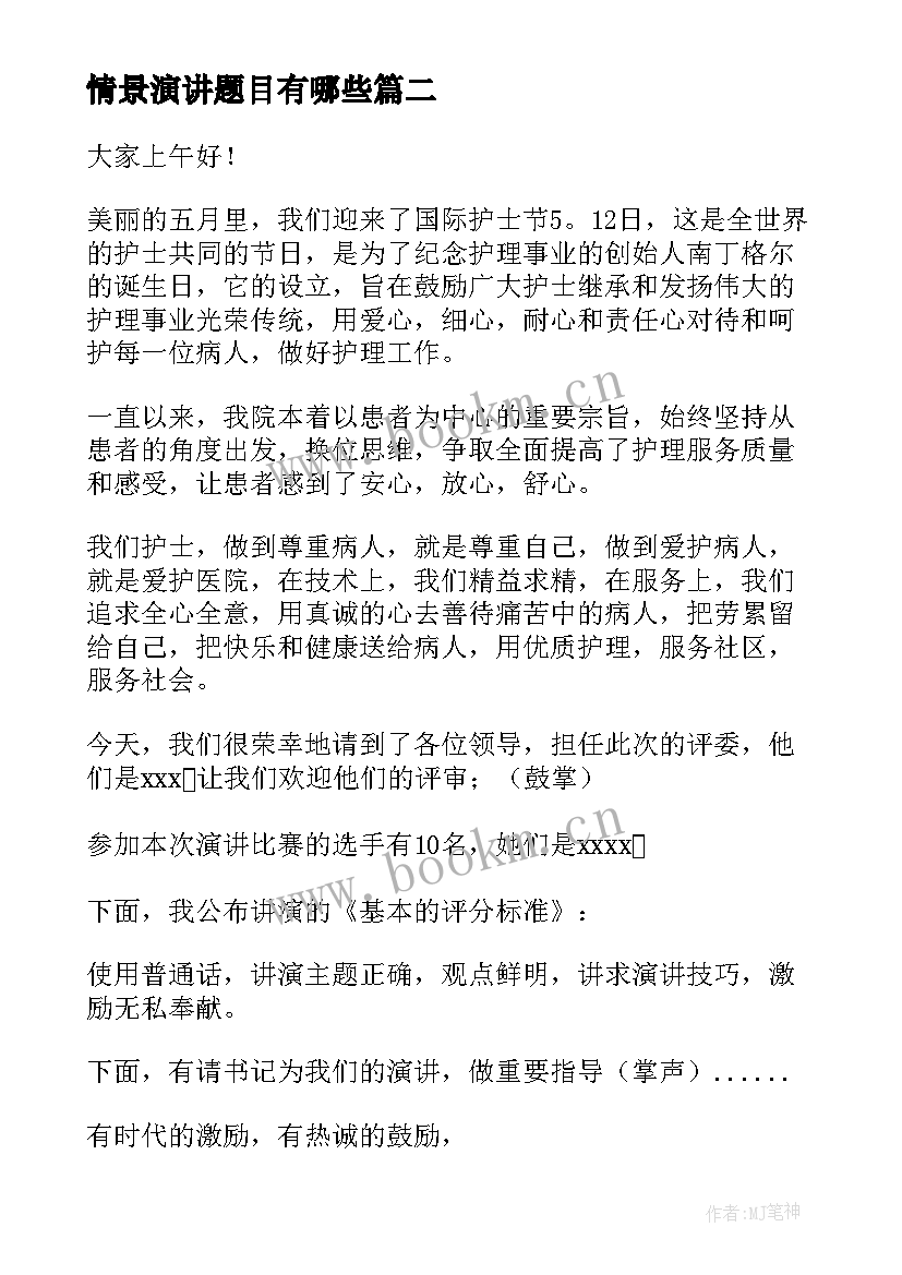 2023年情景演讲题目有哪些(模板7篇)