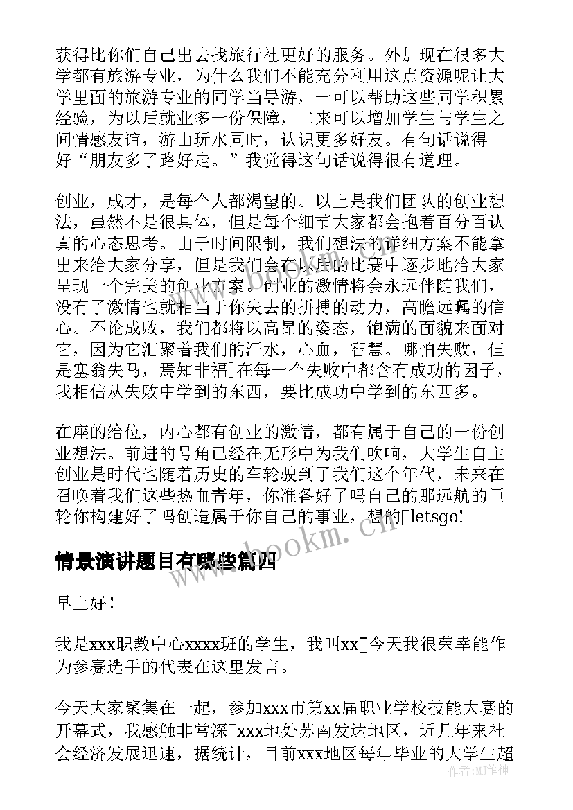 2023年情景演讲题目有哪些(模板7篇)