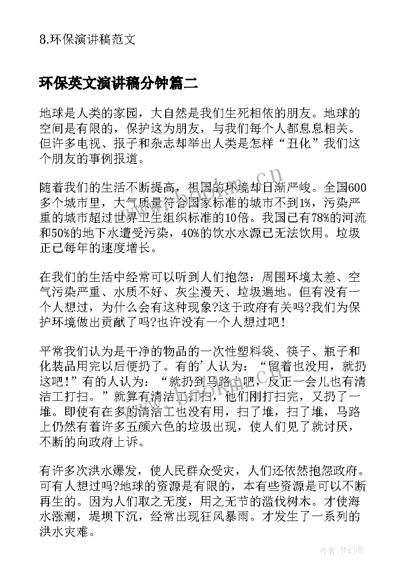 最新环保英文演讲稿分钟(大全7篇)