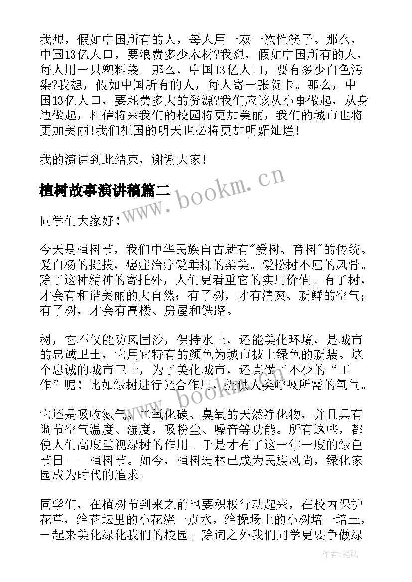 最新植树故事演讲稿 植树节演讲稿(实用6篇)