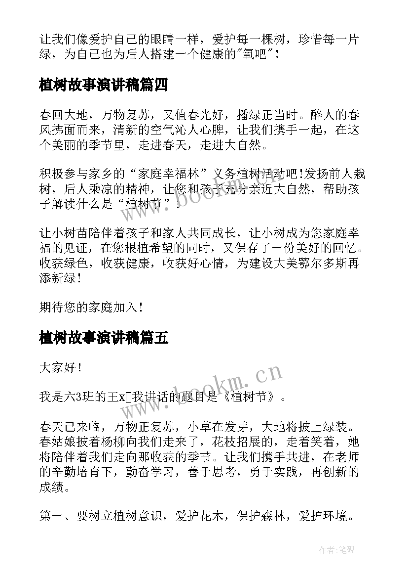 最新植树故事演讲稿 植树节演讲稿(实用6篇)