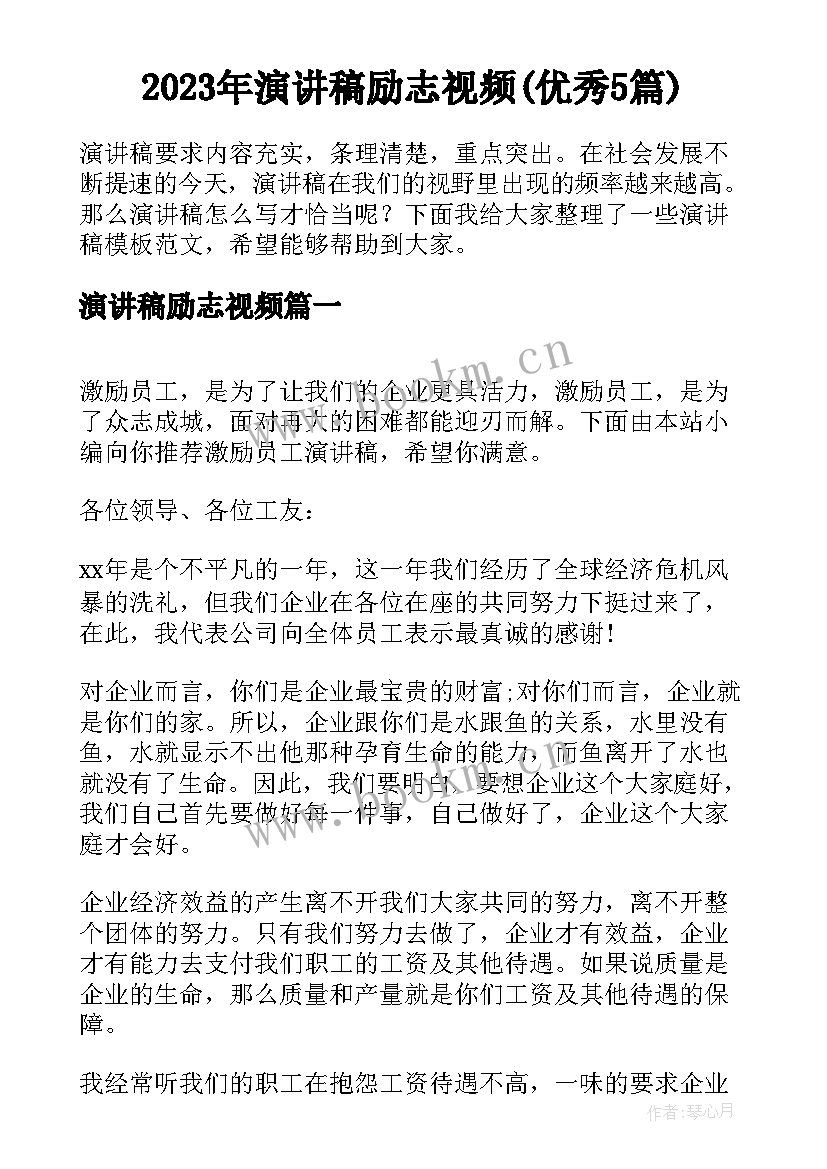 2023年演讲稿励志视频(优秀5篇)