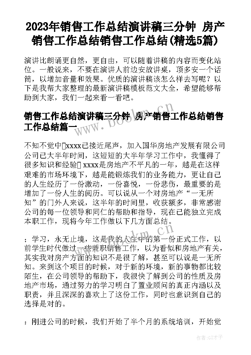 2023年销售工作总结演讲稿三分钟 房产销售工作总结销售工作总结(精选5篇)