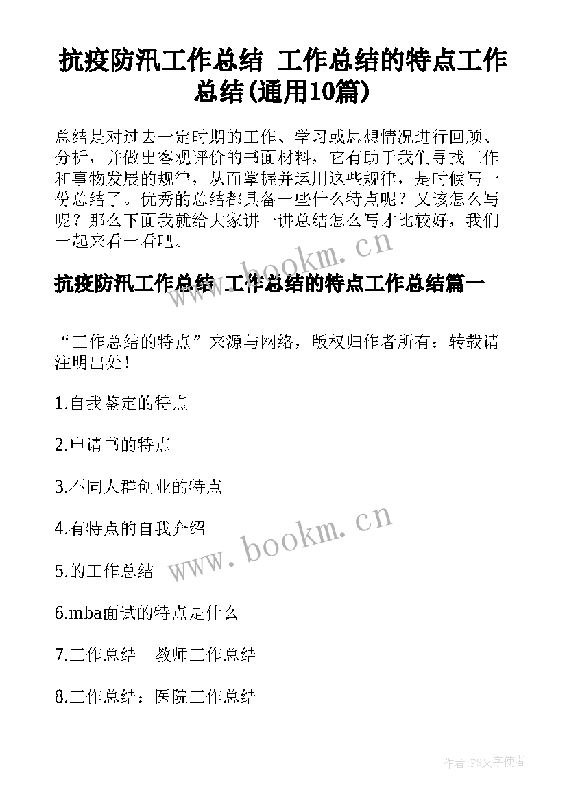 抗疫防汛工作总结 工作总结的特点工作总结(通用10篇)