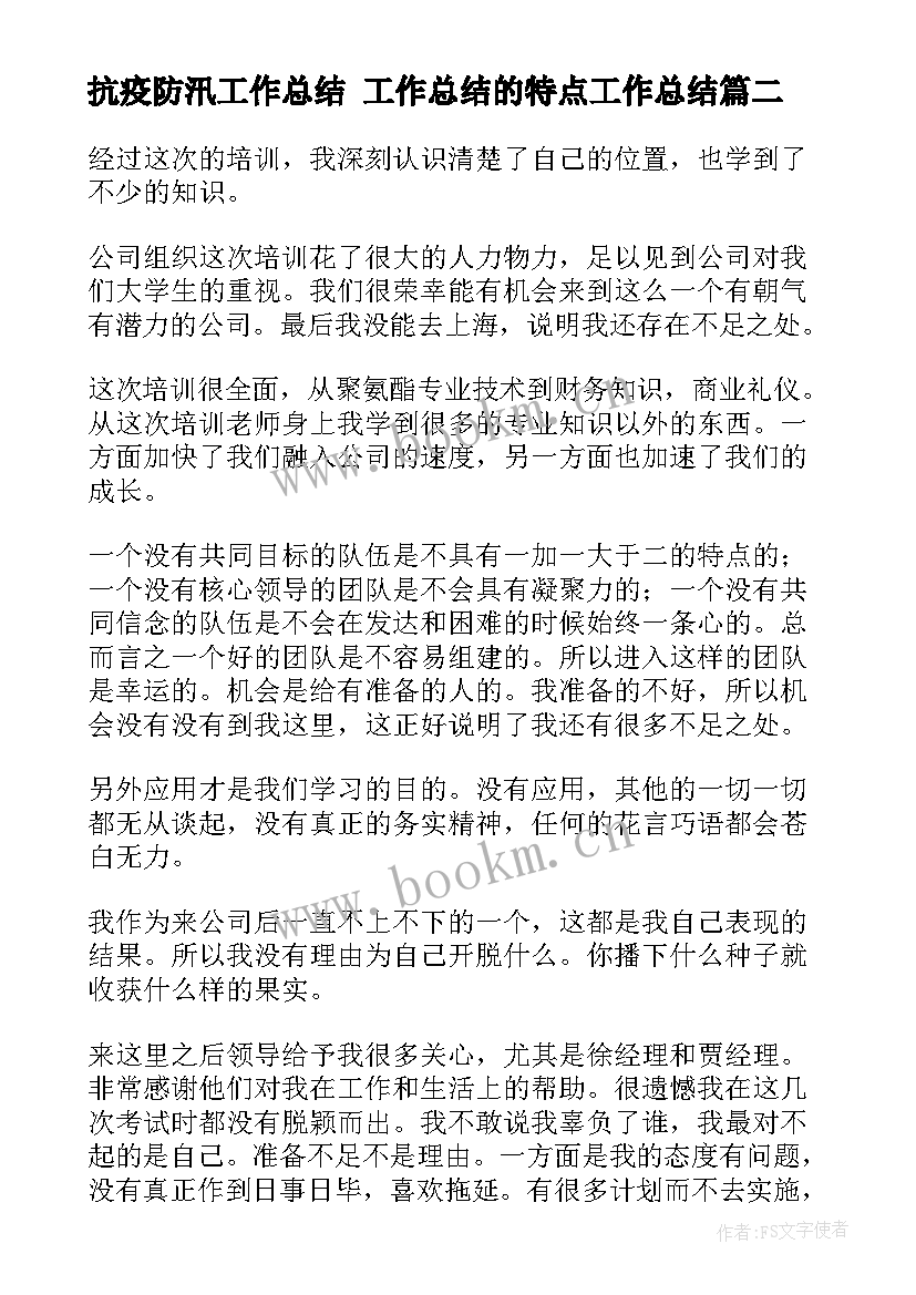 抗疫防汛工作总结 工作总结的特点工作总结(通用10篇)