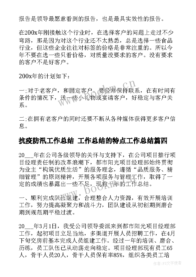 抗疫防汛工作总结 工作总结的特点工作总结(通用10篇)