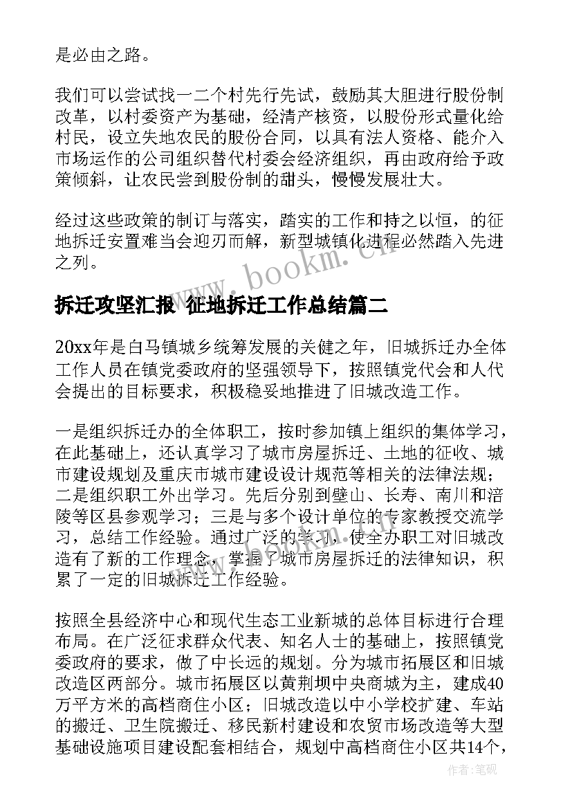 最新拆迁攻坚汇报 征地拆迁工作总结(优质10篇)