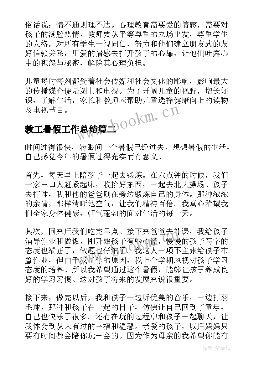 2023年教工暑假工作总结(大全5篇)