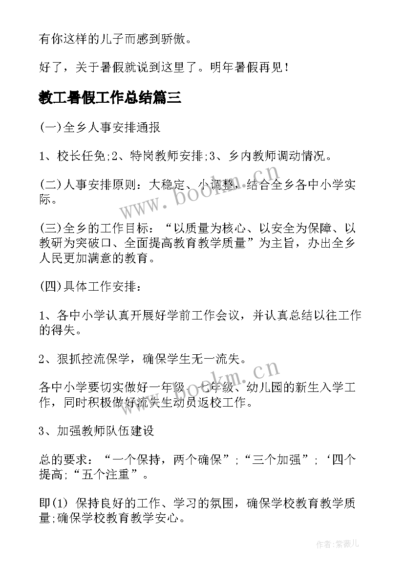 2023年教工暑假工作总结(大全5篇)