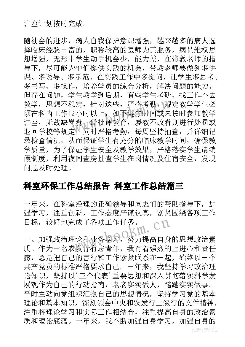 2023年科室环保工作总结报告 科室工作总结(大全7篇)