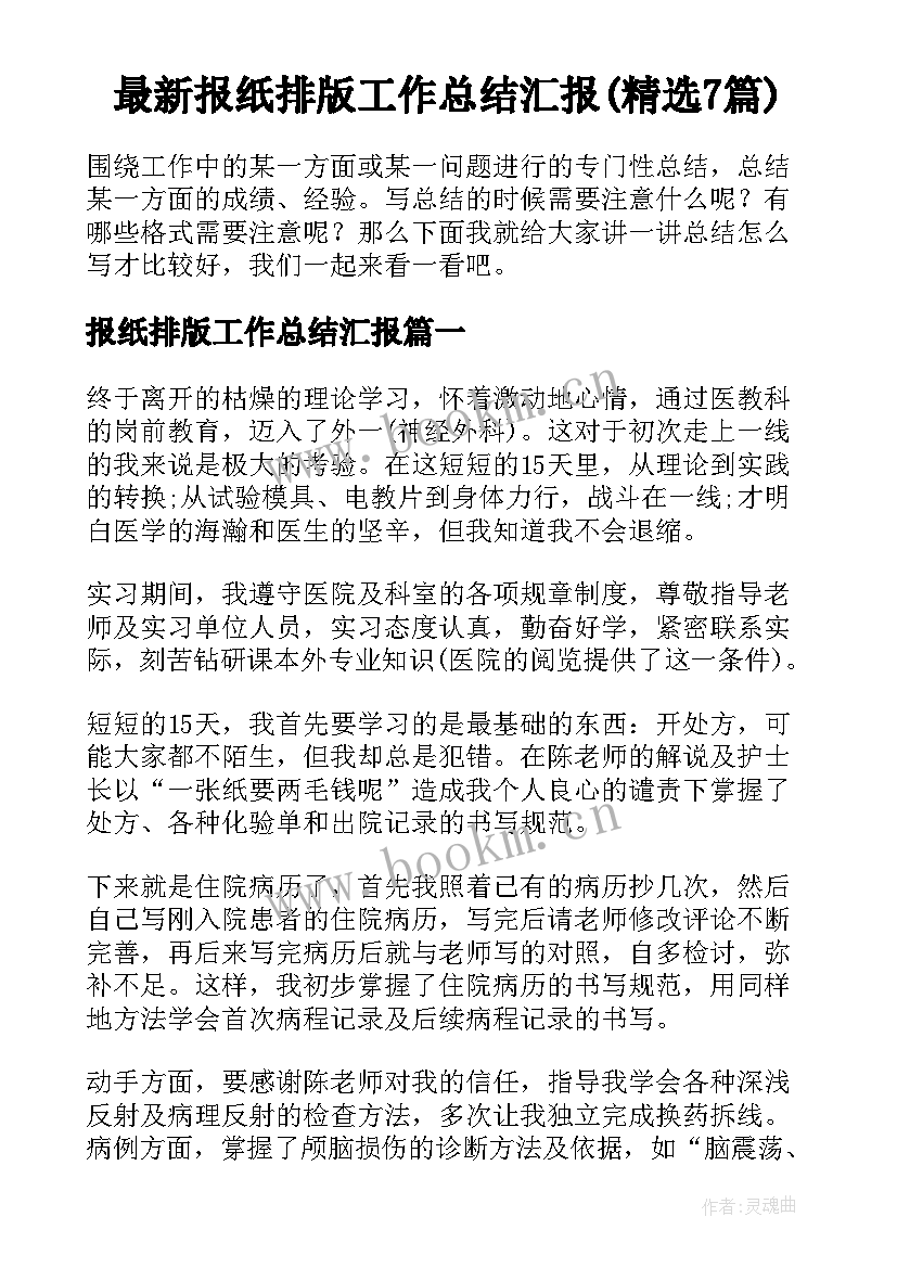 最新报纸排版工作总结汇报(精选7篇)